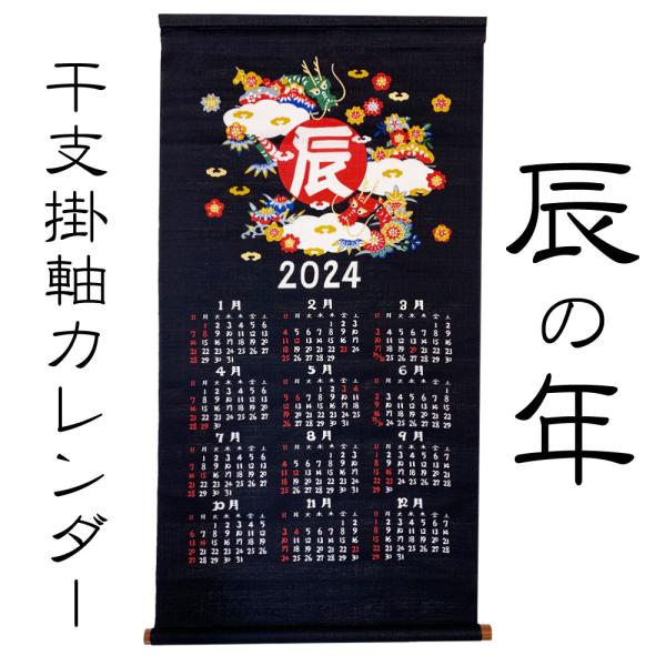 人気商品　干支　掛軸カレンダー　辰　竜　たつ年　２０２４　山本仁商店　日本製