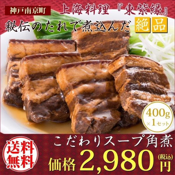 冷凍食品 グルメ 角煮 神戸 南京町 上海料理 スープ 400g : 美食の匠