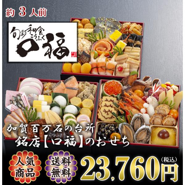 おせち 22 グルメ おせち料理 送料無料 旬彩和食 口福 三段重 3人前 お正月 和食 新鮮 旬の食材 Osechi Koufuku3 美食の匠 Yahoo 店 通販 Yahoo ショッピング