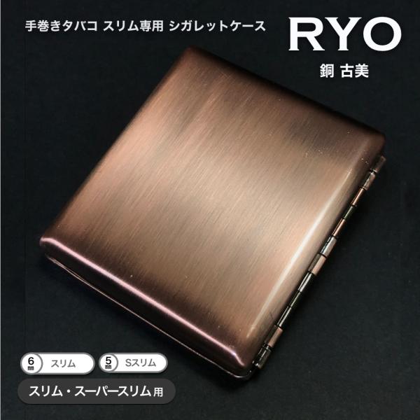 【RYO CASE】■手巻きタバコ スリム・EXスリム専用 シガレットケース 【銅 古美】・スリム(Φ6mm)・EXスリム(Φ5mm)/長さ70mm専用 ・サイズ(約)：幅70mm×長さ75mm×厚さ13mm ※実寸測定・定価：＠2,750...