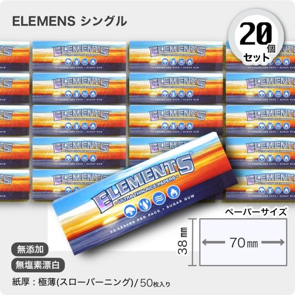 手巻きタバコ用ペーパー 20個セットELEMENTS シングル■50枚入り■サイズ(約):70mm×38mm■紙厚：極薄（スローバーニング）■定価（税込）＠110円■エレメンツ・シングル無添加・天然素材にこだわりのある、RAWと同じ製造工場...