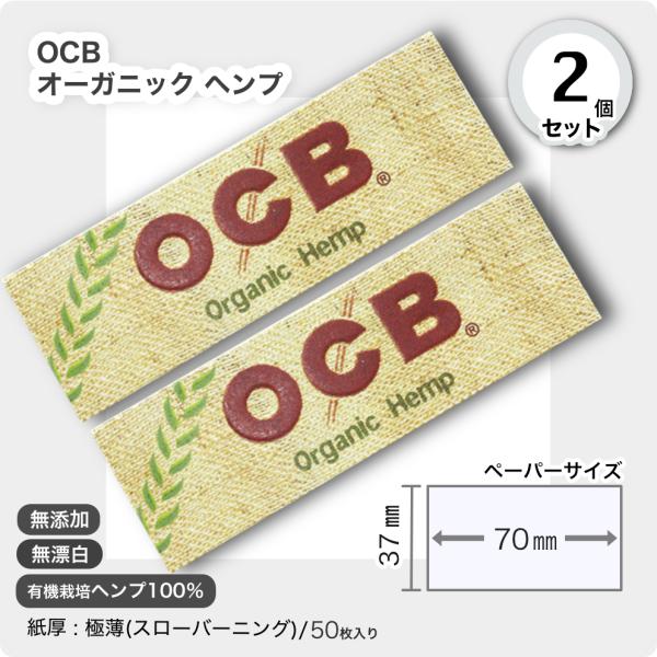 手巻きタバコ用ペーパー 2個セットOCB オーガニック シングル■50枚入り■サイズ(約)69mm×36mm■紙厚：極薄（スローバーニング)■無漂白■定価（税込）＠110円極薄の無漂白ペーパー。100％ 麻の巻紙。素材は契約農家で3年以上完...
