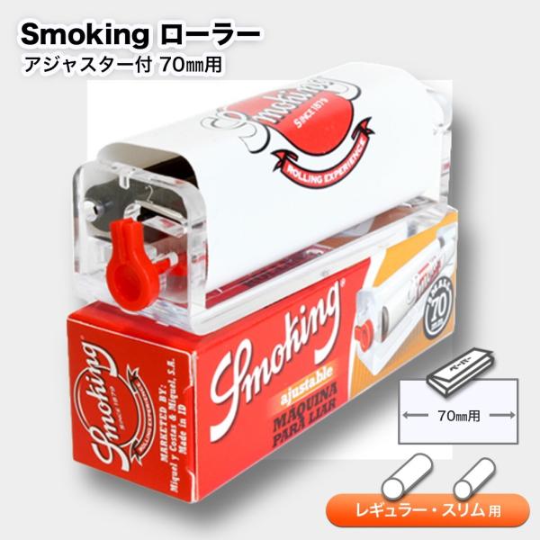 手巻きタバコ用ローラーSmokig アジャスター付ローラー 70mm■レギュラーサイズ用（70mm）■レギュラー/スリム対応■本体サイズ（約）85mm×26mm×26mm■重さ（約）25ｇ■定価（税込）＠682円■スモーキング・ローラー・7...