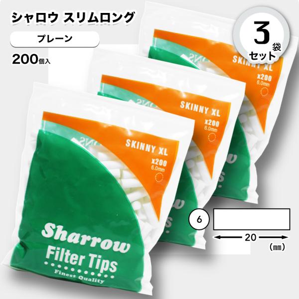 手巻きタバコ用フィルター 3袋セットSharrow スリムロング フィルター■約200個/１袋■サイズ（約）直径6mm×長さ20mm■定価（税込）＠396円■シャロウ・スリムロング・フィルター表面がエンボス（凸凹）加工されていて巻紙をしっか...