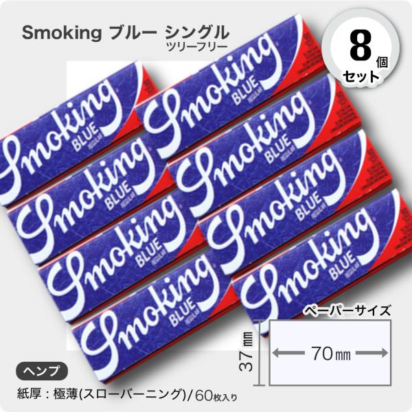 手巻きタバコ用ペーパー 8個セットSmoking ブルー（ツリーフリー）シングル■60枚入り■サイズ(約)70mm×37mm■紙厚： 極薄(スローバーニング ）■定価（税込）＠110円■スモーキング・ブルー（ツリーフリー）シングルSmoki...