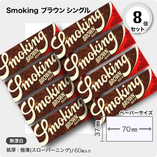 手巻きタバコ用ペーパー 8個セットSmoking ブラウン シングル■60枚入り■サイズ(約)70mm×37mm■紙厚： 極薄(スローバーニング ）■定価（税込）＠110円■スモーキング・ブラウン・シングルお馴染みのポピュラーな無漂白ブラウ...