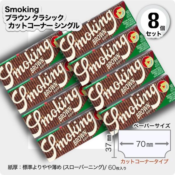 手巻きタバコ用ペーパー 8個セットSmoking ブラウンクラシック カットコーナー シングル■60枚入り■サイズ(約)70mm×37mm■カットコーナー タイプ■紙厚：標準よりやや薄め（スローバーニング ）■定価（税込）＠110円■ブラウ...