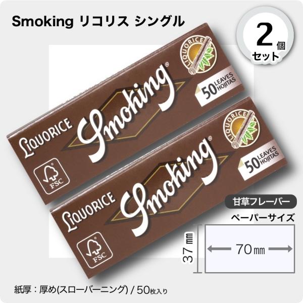 【パッケージが新しくなりました】掲載画像は旧柄です。お届けは新しいデザインとなりますのでご了承願います。手巻きタバコ用ペーパー 2個セットSmoking リコリス シングル■50枚入り■サイズ70mm×37mm■紙厚：厚め(フリーバーニング...