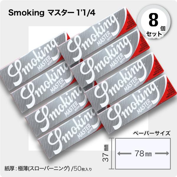 手巻きタバコ用ペーパー 8個セットSmoking マスター 1_1/4■50枚入り■サイズ(約)78mm×37mm(ミディアムサイズ)■紙厚： 極薄(スローバーニング ）■定価（税込）＠132円■スモーキング・マスター・1_1/4通常のミデ...