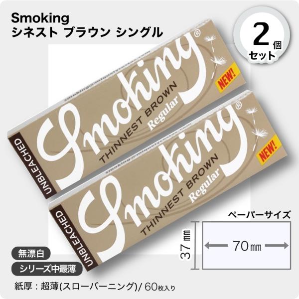 【パッケージが新しくなりました】掲載画像は旧柄です。お届けは新しいデザインとなりますのでご了承願います。手巻きタバコ用ペーパー 2個セットSmoking シネスト ブラウン シングル■60枚入り■サイズ(約)70mm×37mm■紙厚： 超薄...