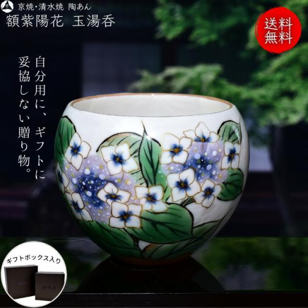 京焼 清水焼 陶あん 色絵付け 玉湯呑（白地×額紫陽花・白） : 陶あん