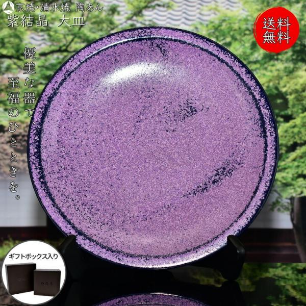 京焼 清水焼 陶あん 紫結晶 大皿 丸平皿（京紫） : 陶あんYahoo!店