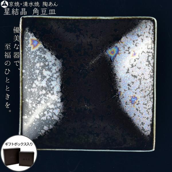 京焼 清水焼 陶あん 星結晶 角豆皿（鉄黒） : 陶あんYahoo!店 - 通販