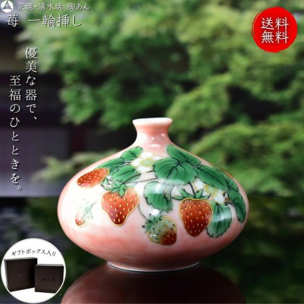 京焼 清水焼 陶あん 色絵付け 花器 一輪挿し(ピンク地×苺 京焼 清水焼 陶あん 色絵付け 花器 一輪挿し(ピンク地×苺