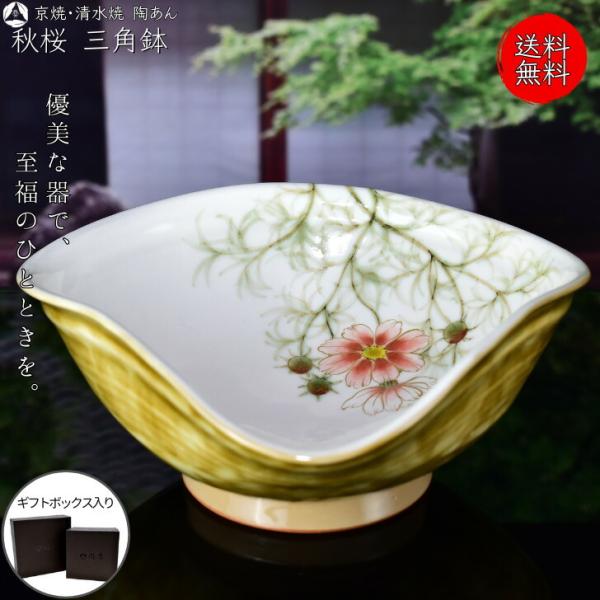京焼 清水焼 陶あん 色絵付け 大鉢 三角鉢(白黄色地×秋桜) : 陶あん