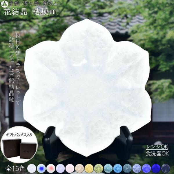 陶あん 清水焼 京焼 色絵付け 銀彩 桔梗 中皿 お皿 京焼・