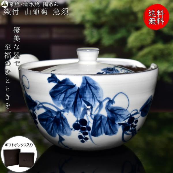 京焼 清水焼 陶あん 染付 草花紋 急須（山葡萄） : 陶あんYahoo!店