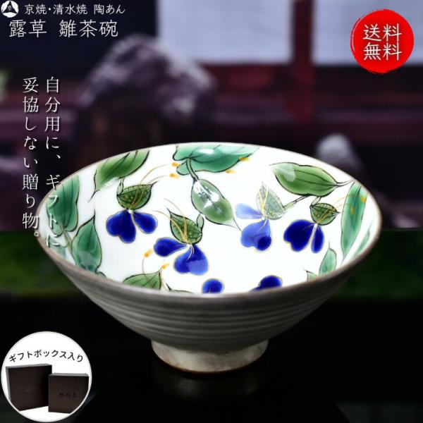 京焼　清水焼　陶あん　色絵付け　飯茶碗大 (秋草) 京焼 清水焼 陶あん 色絵付け ご飯茶碗 雛茶碗（銀地×露草） : 陶あん