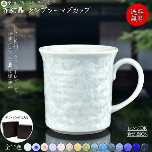 陶あん　ペアカップ　 京焼 清水焼 陶あん 花結晶 タンブラーマグカップ 選べる全15色 : 陶