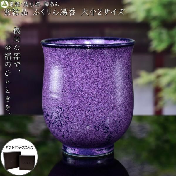 京焼 清水焼 陶あん 紫結晶 ふくりん湯呑 京紫 選べる大小2サイズ : 陶
