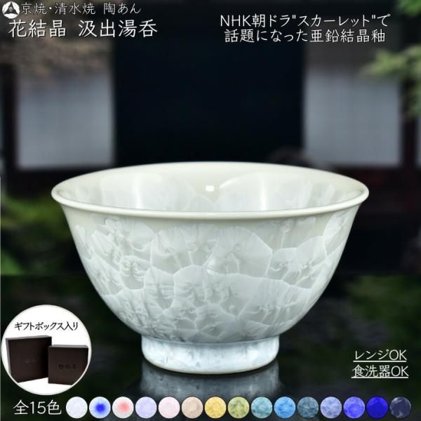京焼 清水焼 陶あん 花結晶 汲出湯呑 選べる全15色 : 陶あん
