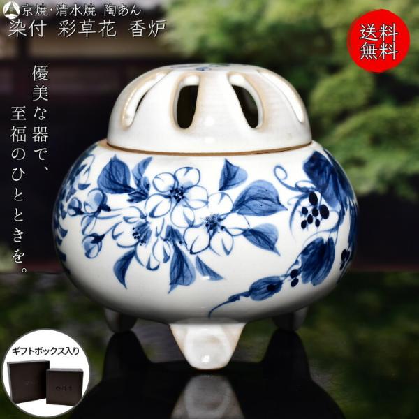 京焼 清水焼 陶あん 染付 一点物 香炉(彩草花) : 陶あんYahoo!店