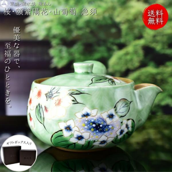 京焼 清水焼 陶あん 色絵付け 急須(緑地×桜・紫陽花・山葡萄) : 陶あん