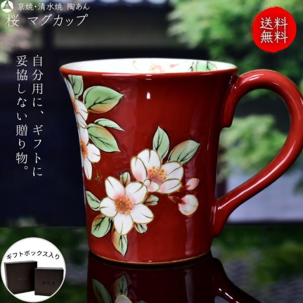 京焼 清水焼 陶あん 色絵付け マグカップ（赤地×桜） : 陶あんYahoo!店