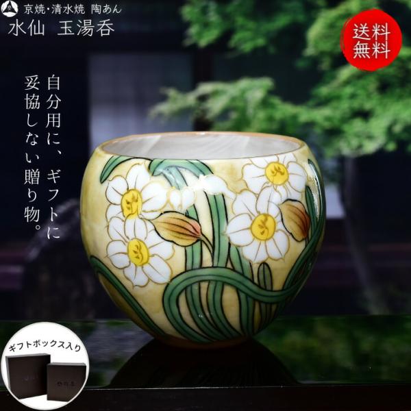 京焼 清水焼 陶あん 色絵付け 玉湯呑（黄色地×水仙白） : 陶あんYahoo
