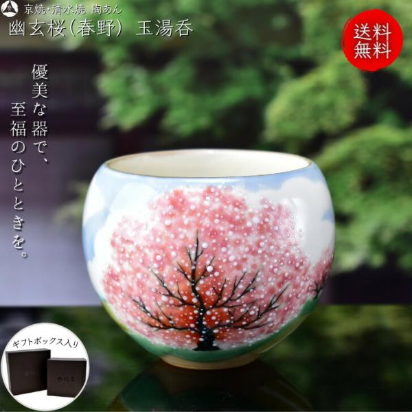 京焼 清水焼 陶あん 色絵付け 幽玄桜シリーズ 玉湯呑(春野 京焼 清水焼 陶あん 色絵付け 幽玄桜シリーズ 玉湯呑(春野