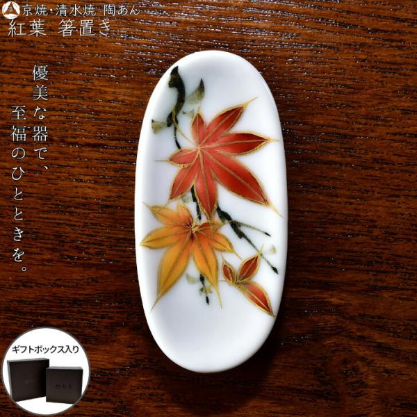 新品　京都　陶葊窯　陶あん　箸置き touanstudiokyoya_10007519