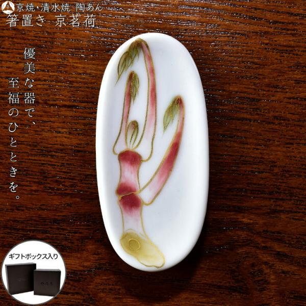 京焼 清水焼 陶あん 色絵付け 箸置き（京茗荷） : 陶あんYahoo!店