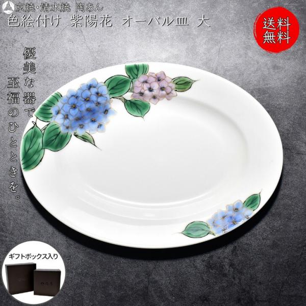陶あん　京焼　紫陽花絵 陶器 皿 楕円形 約22cm 京焼 清水焼 陶あん 色絵付け 中皿 オーバル皿(紫陽花) : 陶あんYahoo