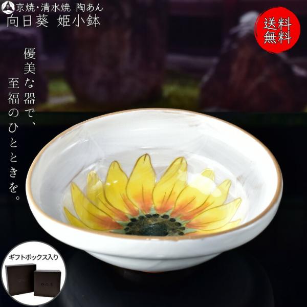 陶あん 清水焼 京焼 鉢 菓子鉢 向日葵 キッチン・食器 陶あん 清水焼 京焼 鉢 菓子鉢 向日葵