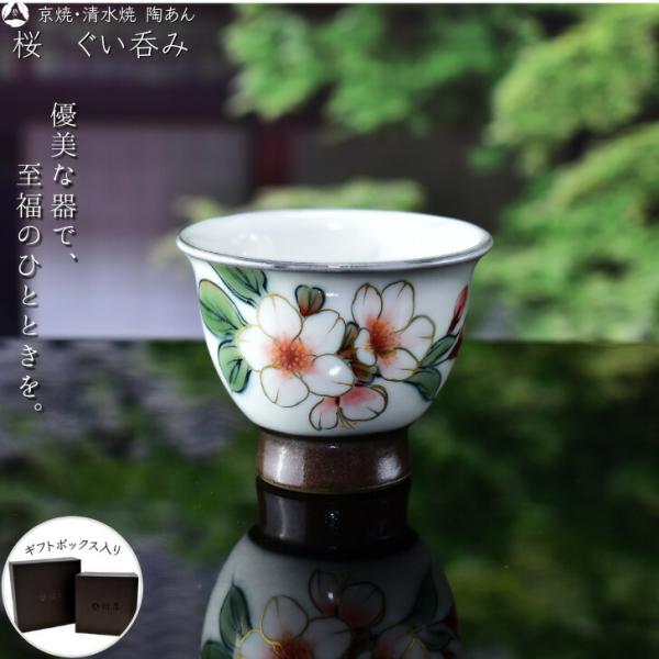 京焼 清水焼 陶あん 色絵付け ぐい呑み（白地×桜） : 陶あんYahoo!店