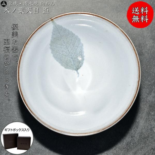 京焼 清水焼 陶あん 一点物 木の葉天目 盃 : 陶あんYahoo!店 - 通販