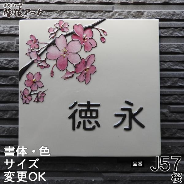 表札 戸建 陶器 タイル 手作り おしゃれ (凸文字 陶板 表札 J57 桜 200×200×7mm) 日本 伝統 高級 浮き出し文字 シンプル 陶板アート 川田美術陶板 :j57:表札ショップ陶板アート 通販 九谷焼 陶額 桜 N180-03