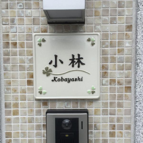 表札 戸建 おしゃれ 開運 風水 陶器表札 幸運 可愛い手作りタイル表札 クローバー K127 サイズ 約150 170 7mm Buyee Buyee Japanese Proxy Service Buy From Japan Bot Online
