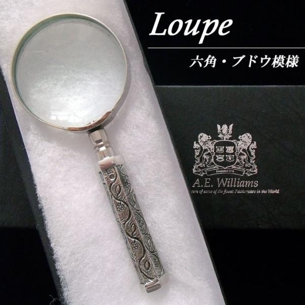 【三児ママン】A.E.Williams手持ちルーペ 手持ちルーペ 六角 ぶどう模様 英国製 A.E.Williams : 英国雑貨