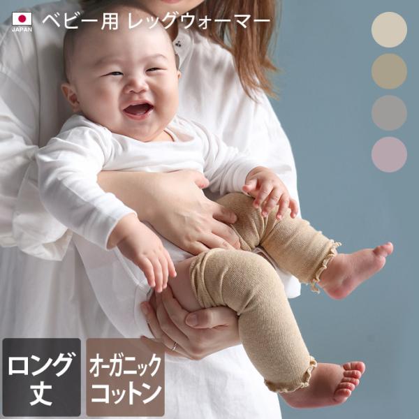 爆買 ベビー用/レッグウォーマー/ロング丈/オーガニックコットン/くすみカラー/ゆったり/赤ちゃん/新生児/子ども/日本製/国産/日用品■生産地：日本■ベビー用レッグウォーマー　幅約7.5cm×長さ約24cm(平置き採寸)　ロットにより2、...