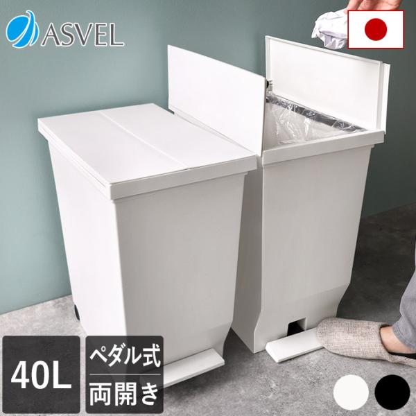 [Release date: November 21, 2024]爆買 アスベル/ASVEL/エバン/EBAN/ゴミ箱/両開き/ペダルペール/40L/ごみ箱/両開き/ふた付き/ペダル/ペダル式/棚下/キッチン/カウンター下/カップボード下/...