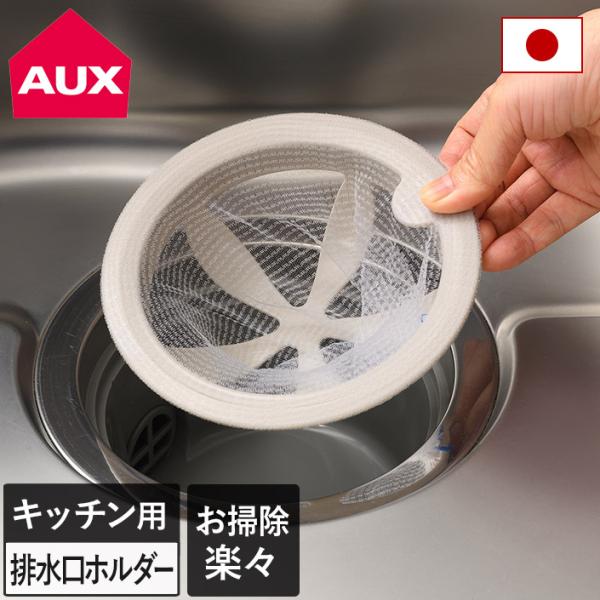 爆買 レイエ/leye/オークス/AUX/排水口ネットホルダー/キッチン/シンク/防汚/掃除/食洗機対応/水切り/排水口/シンク掃除が楽になる排水口ネットホルダー/水切りネットホルダー/ゴミ受け/防汚材クリンベル配合/ヌメリ/流し用/カビ軽...