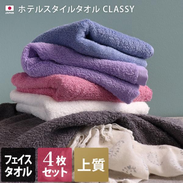 爆買 泉州/タオル/フェイスタオル/ホテルタオル/高級/クラッシー/CLASSY/厚手/セット/まとめ買い/日本製/■生産地：日本（大阪泉州タオル）■フェイスタオル：約34×86cm■素材：綿100％■内容：同色4枚セット※ご要望はお受けで...