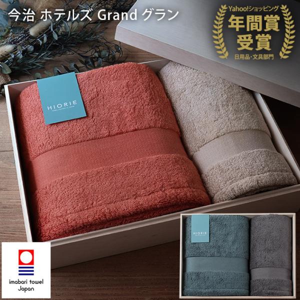 木箱 日本製 今治タオル ホテルズ グラン ギフトセットバス2枚+フェイス2枚 今治タオル ○ ＜木箱＞ 日本製 ホテルズ グラン ギフトセット