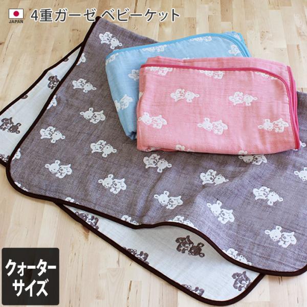 爆買 ベビーケット/ミニケット/ハーフケット/4重ガーゼ/ガーゼケット/ブランケット/赤ちゃん/ベビー/おくるみ/ギフト/出産祝い/ひざ掛け/ひざかけ/日本製/名入れ/刺繍/■生産地：日本■サイズ：約100×70cm■素材：　身生地…綿10...