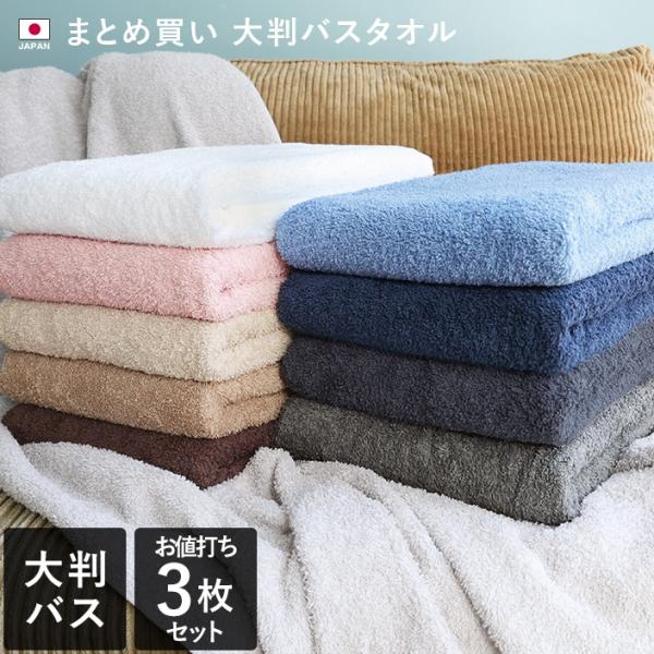 ＜同色3枚セット＞ 大判バスタオル まとめ買い 業務用 泉州タオル 日本製 送料無料