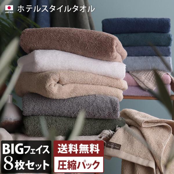 ヒオリエ フェイスタオル ビッグ ＜8枚セット＞ ホテルスタイル