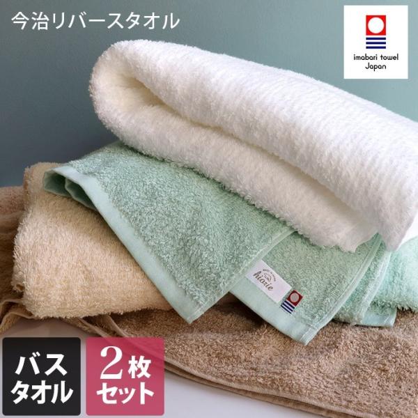 今治タオル バスタオル ＜同色2枚セット＞ リバース 日本製