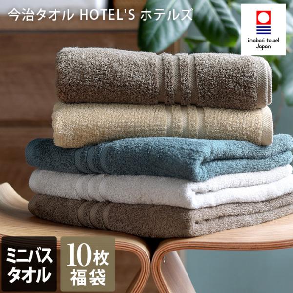 今治タオル ミニバスタオル ＜10枚セット＞ HOTEL'S ホテルズ まとめ買い 福袋 日本製 送料無料