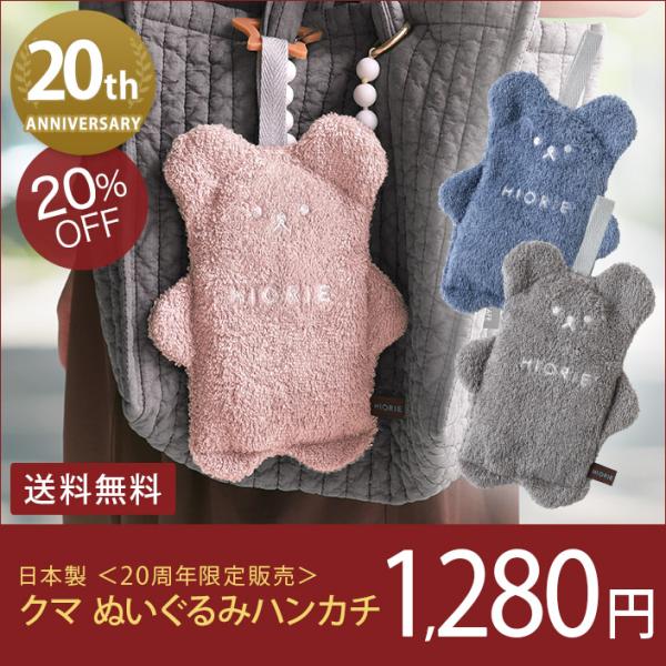 ＜20周年限定販売＞ ハンカチタオル クマ ぬいぐるみ 日本製 送料無料